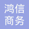 深圳鴻信電子商務(wù)商務(wù)信息咨詢 企業(yè)服務(wù)的新篇章
